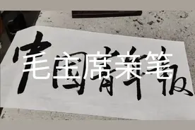 《中国青年报》创刊于51年4月，毛泽东同志为《中国青年报》题名视频封面