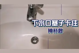 面盆下水口塞子卡住的简易补救法视频封面
