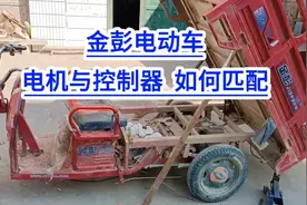金彭电动车！控制器与电机如何匹配？满意修车！视频封面