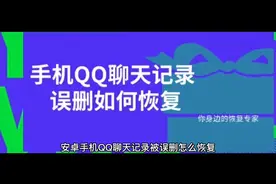安卓手机QQ误删的聊天记录如何恢复视频封面