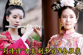 “刘诗诗”古装服饰扮相，第2套清新，第5套异域，7.16套干脆利落视频封面