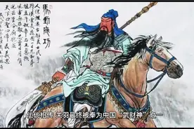 武圣关羽为什么称为武财神？很少人知道原因，原来还有这些说道！视频封面