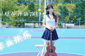 【老歌俱乐部】治愈系女声翻唱《凤凰花开的路口》怀念学生时光~