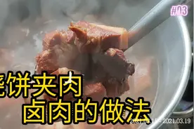 烧饼夹肉卤肉的做法分享给大家，配方比例请截屏存视频封面