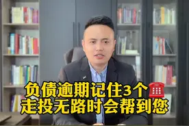 负债累累，众叛亲离走投无路时，谁能帮助你？视频封面
