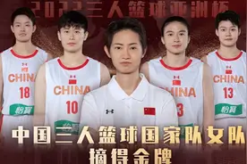热血沸腾，三人篮球中国女篮亚洲杯夺冠！纯享版观看！视频封面