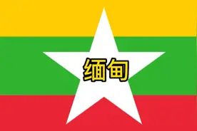国旗制作43缅甸国旗视频封面