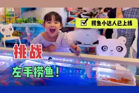 馨馨挑战用左手捞金鱼，10块钱不限时！老板免费送两条？捞到手软