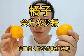 糖人吃橘子会升多少糖？两个橘子，吃前6.5，看吃后糖的变化？视频封面