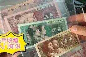 人民币收藏，必须知道的入门知识视频封面