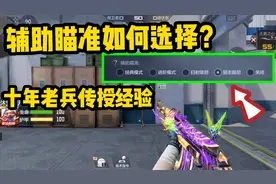 CF手游：该如何找到适合自己的辅助瞄准，今天老兵来教大家！视频封面