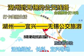 湖州开往无锡的公交线路来了，全程票价仅16元，沿途经过：宜兴视频封面