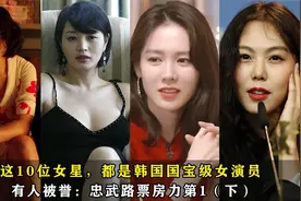这10位女星，都是韩国国宝级女演员，金惠秀高居第3名视频封面