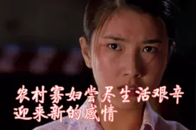 寡妇失去丈夫，被所有人欺负，尝尽生活艰辛，迎来新的感情视频封面