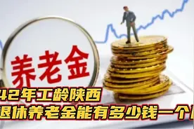 1980参加工作，工龄42.4年，个人账户11万陕西退休养老金有多少钱视频封面