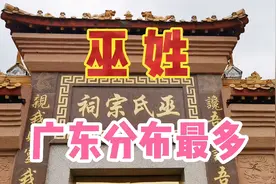 巫姓为百家姓中的神秘姓氏，有3100年的历史，现广东分布最多
