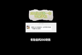 花200块买一台苹果手机是一种什么体验视频封面