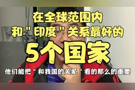 在全球范围内，和印度关系最好的＂5个国家＂，看印度都有啥朋友视频封面