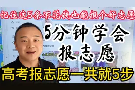 5分钟学会报志愿，高考报志愿一共就5步，记住了不用花钱求人报！视频封面