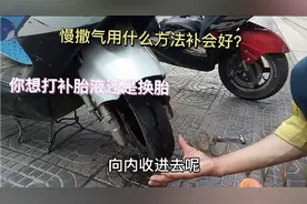 电动车慢撒气别着急换新胎？师傅教你一招，自己在家也能补好视频封面