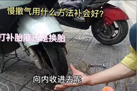 电动车慢撒气别着急换新胎？师傅教你一招，自己在家也能补好视频封面
