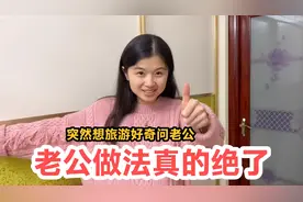 问老公有没有计划带我去旅游，老公做法真的绝了，这老公谁要拿走视频封面