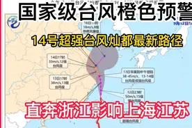14号灿都超强台风橙色预警！最新路径:直奔浙江影响上海江苏！视频封面
