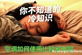 生活小常识，空调睡眠模式省电吗？视频封面