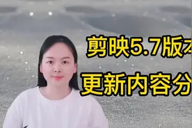 剪映5.7版本，更新了两个实用功能，一起看一下视频封面