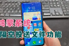鸿蒙手机不用数据线，也能把文件隔空传到电脑，需要打开这个设置视频封面