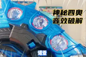 神秘四奥勋章融合？！泽塔奥特曼未发售勋章破解音效视频封面