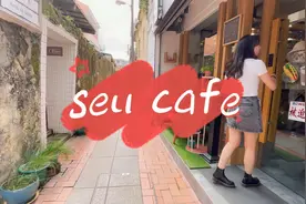 今日探店vlog，路環seu cafe视频封面