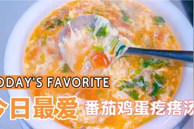 大厨教你番茄疙瘩汤的家常做法，简单易做，口感筋道，暖身又暖胃视频封面