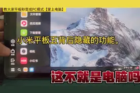 别小看小米平板5隐藏的功能！平板秒变电脑端教程，实测有效