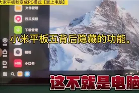 别小看小米平板5隐藏的功能！平板秒变电脑端教程，实测有效