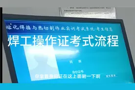 焊工操作证考试流程视频封面