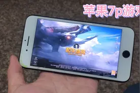 苹果7p游戏机，玩游戏限制性能？绕过好的版本跟原装差不多视频封面