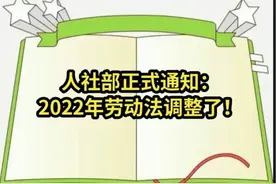 人社部正式通知，2022年劳动法调整了视频封面