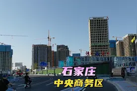 实拍在建的石家庄中央商务区，这里规划了高达380米的摩天大楼视频封面