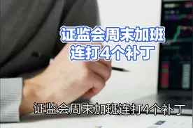 证监会周末加班出大利好:股民却不买帐，一起来看看视频封面
