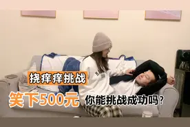 疯狂挠痒痒挑战！绑住双手双脚笑一下给500元，你能挑战成功吗？视频封面