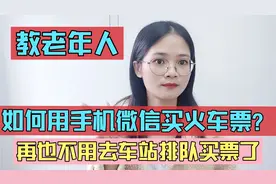 教老年人，如何用微信买火车票？很简单的，学会不用去车站买票了视频封面