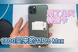 1800买的暗夜绿苹果11Pro Max，还是国行版本256G的，今天它来了视频封面