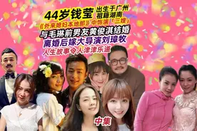 中集|44岁演员钱莹出生于广州，与黄俊淇离婚后，嫁给导演刘璋牧视频封面