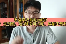 有痛风还能吃肉吗？
医生：先别慌，这3种肉可以吃，尿酸不易升。视频封面