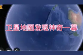 卫星地图发现，地球像是被谁砍了一刀视频封面