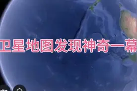 卫星地图发现，地球像是被谁砍了一刀视频封面