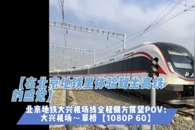 北京地铁大兴机场线全程侧方展望POV：大兴机场～草桥视频封面