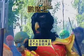 孙悟空当初结拜七大圣，老三混天大圣鹏魔王是不是金翅大鹏呢？视频封面