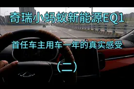 奇瑞小蚂蚁新能源车EQ1，首任车主用车一年的真实感受。（二）视频封面